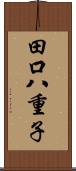 田口八重子 Scroll