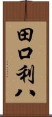 田口利八 Scroll