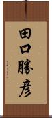 田口勝彦 Scroll