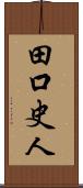 田口史人 Scroll