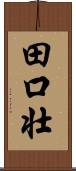 田口壮 Scroll