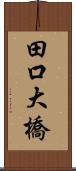 田口大橋 Scroll