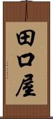 田口屋 Scroll