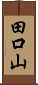 田口山 Scroll