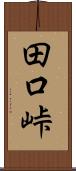 田口峠 Scroll