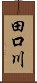 田口川 Scroll