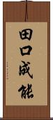 田口成能 Scroll