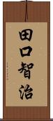 田口智治 Scroll