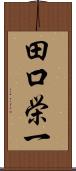 田口栄一 Scroll