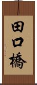 田口橋 Scroll