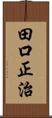 田口正治 Scroll