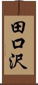 田口沢 Scroll