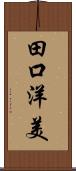 田口洋美 Scroll