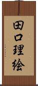 田口理絵 Scroll