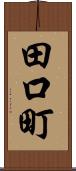 田口町 Scroll