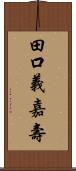 田口義嘉壽 Scroll