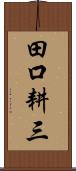田口耕三 Scroll