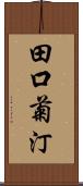 田口菊汀 Scroll