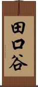 田口谷 Scroll