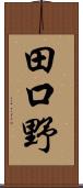 田口野 Scroll