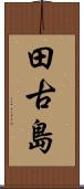 田古島 Scroll