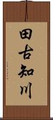 田古知川 Scroll