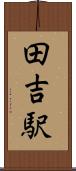 田吉駅 Scroll