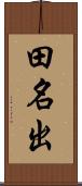 田名出 Scroll