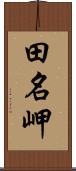 田名岬 Scroll