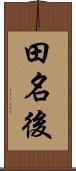 田名後 Scroll
