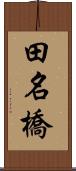 田名橋 Scroll