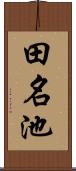 田名池 Scroll