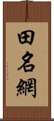 田名網 Scroll
