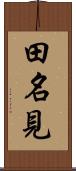 田名見 Scroll
