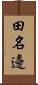 田名邊 Scroll