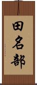 田名部 Scroll