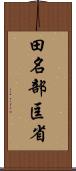 田名部匡省 Scroll