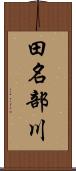 田名部川 Scroll