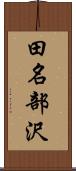 田名部沢 Scroll