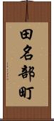 田名部町 Scroll
