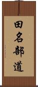 田名部道 Scroll