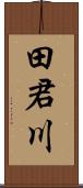 田君川 Scroll