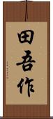 田吾作 Scroll