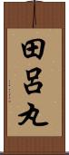田呂丸 Scroll