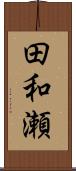 田和瀬 Scroll