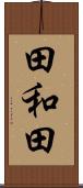 田和田 Scroll