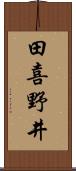 田喜野井 Scroll