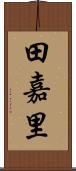 田嘉里 Scroll