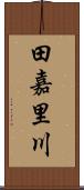 田嘉里川 Scroll