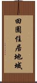 田園住居地域 Scroll